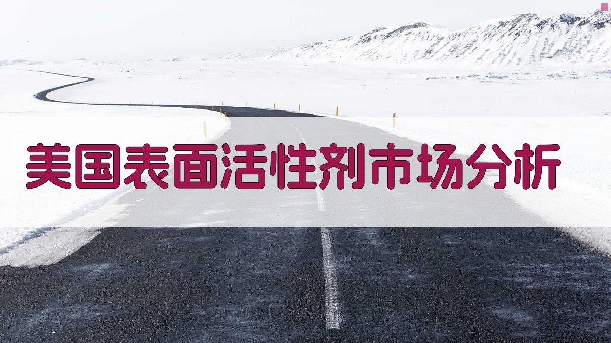 AI美国表面活性剂市场分析