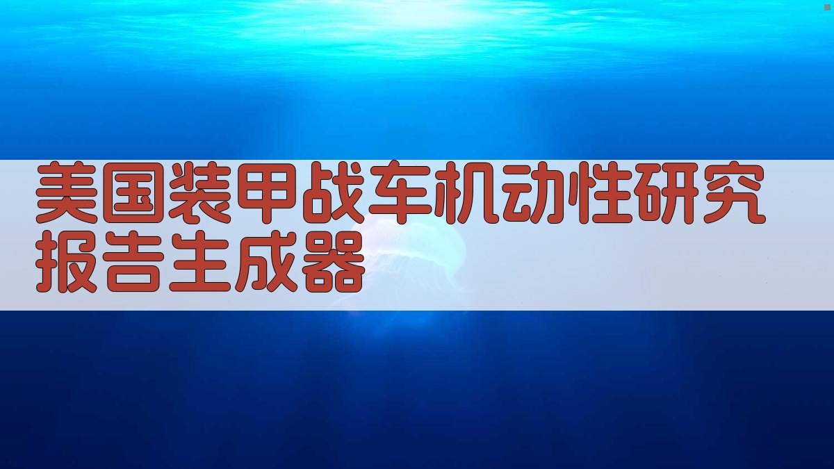 美国装甲战车机动性研究报告生成器