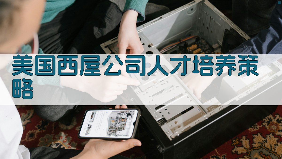 美国西屋公司人才培养