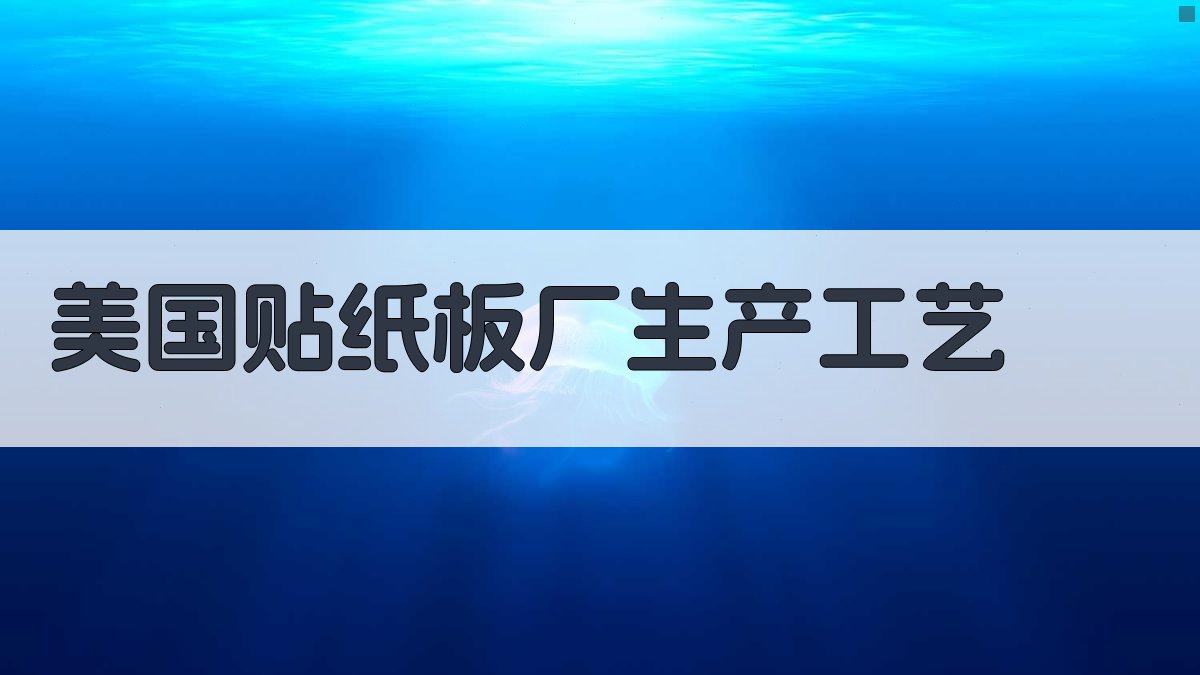 美国贴纸板厂生产工艺