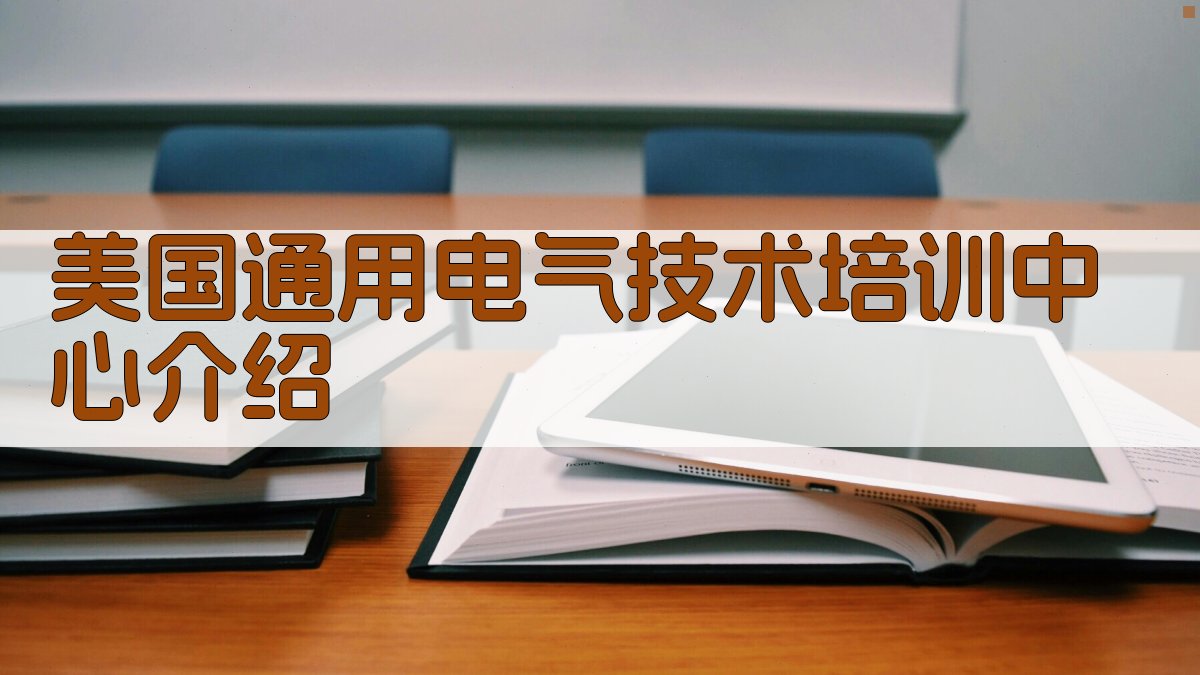 美国通用电气技术培训中心介绍