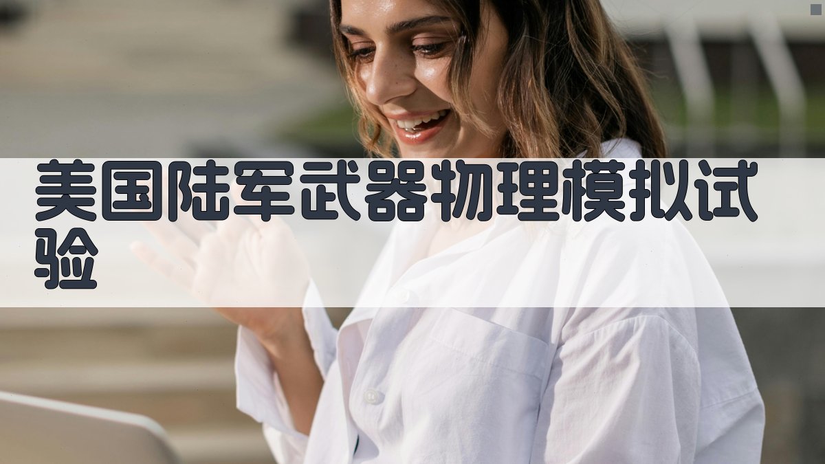 美国陆军武器物理模拟试验