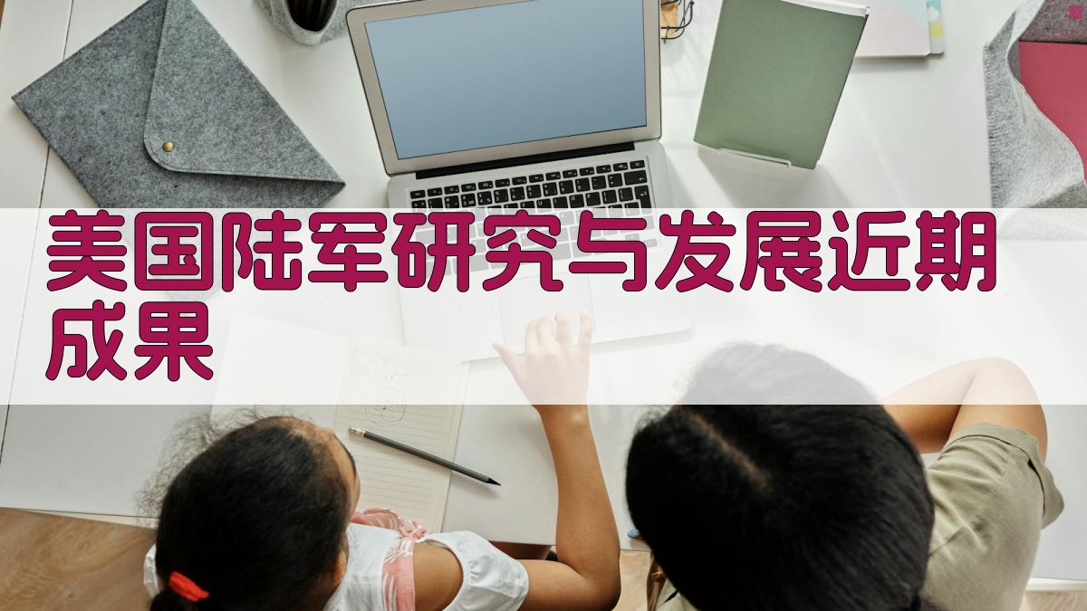 美国陆军研究与发展近期成果