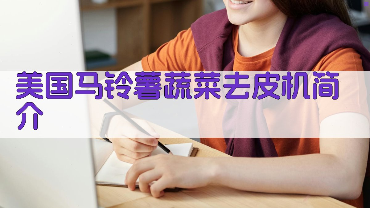 美国马铃薯蔬菜去皮机简介