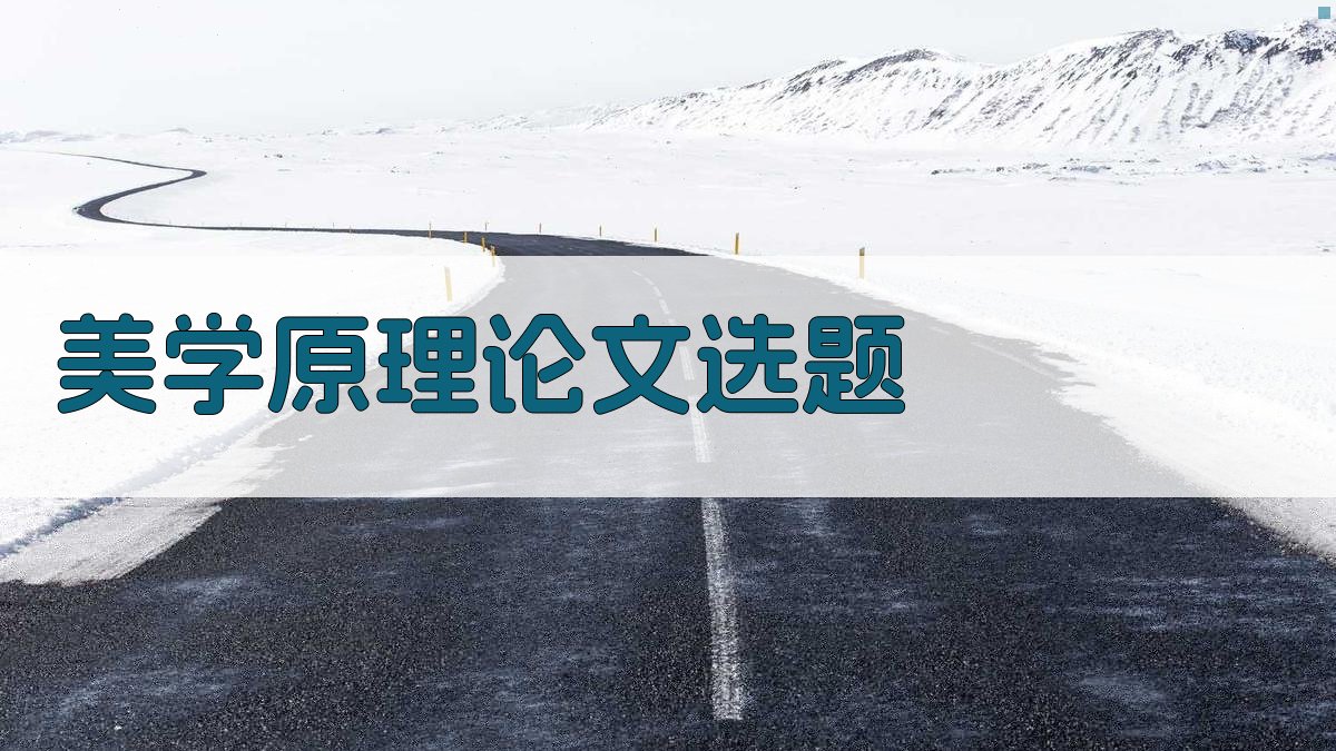 AI美学原理论文选题