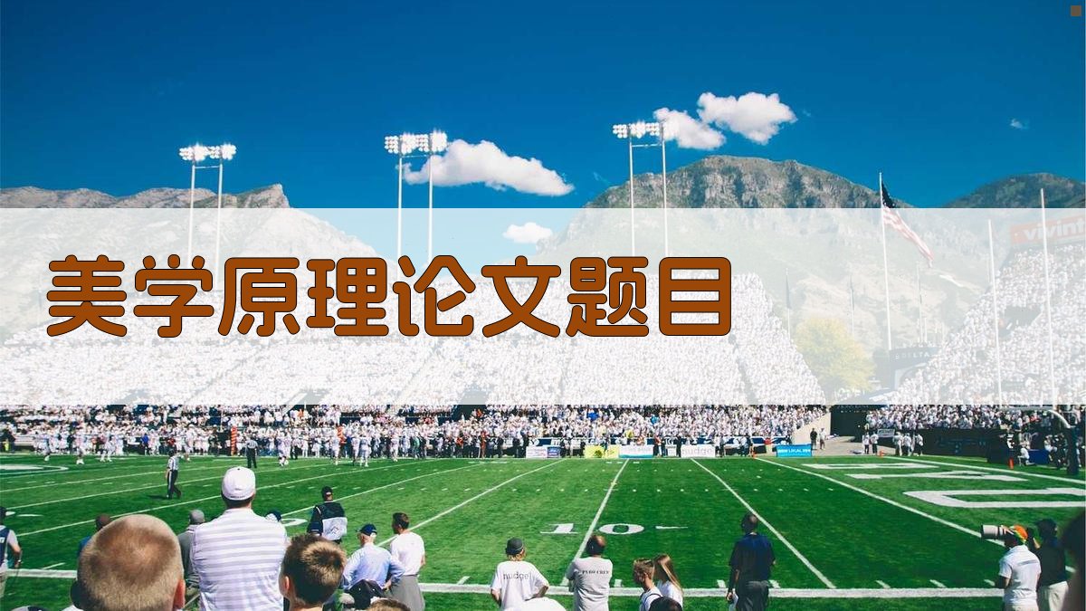 AI美学原理论文题目