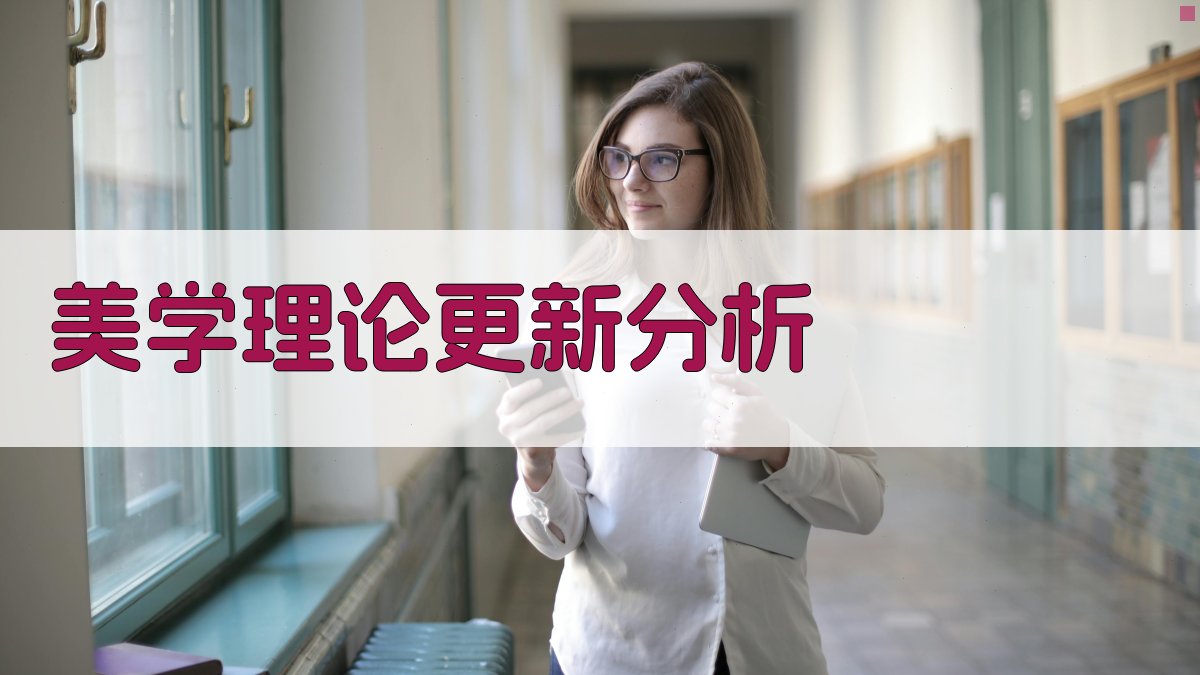 AI美学理论更新分析