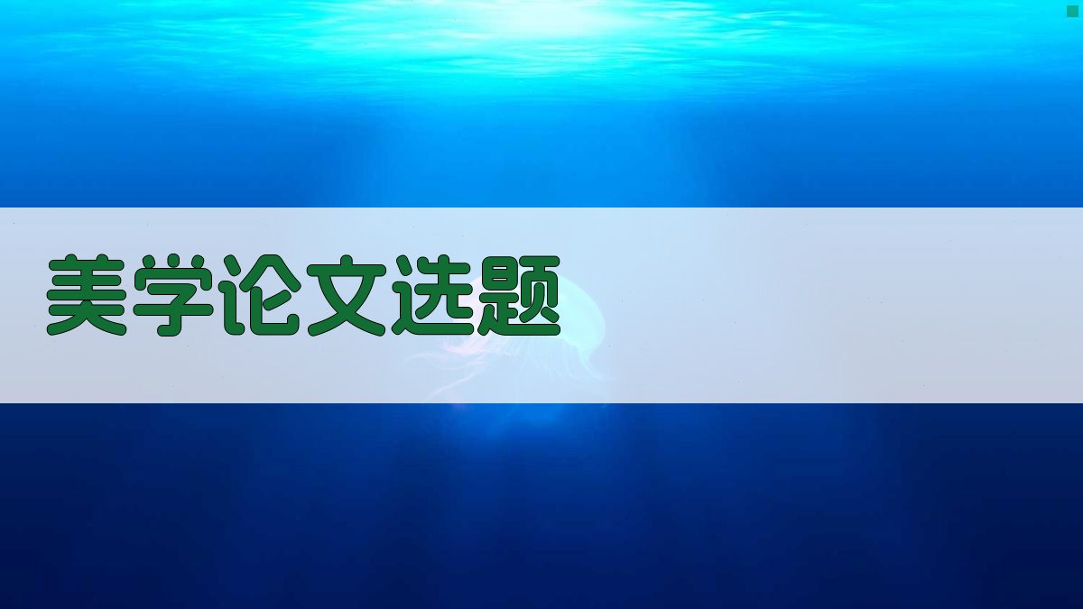 AI美学论文选题生成器