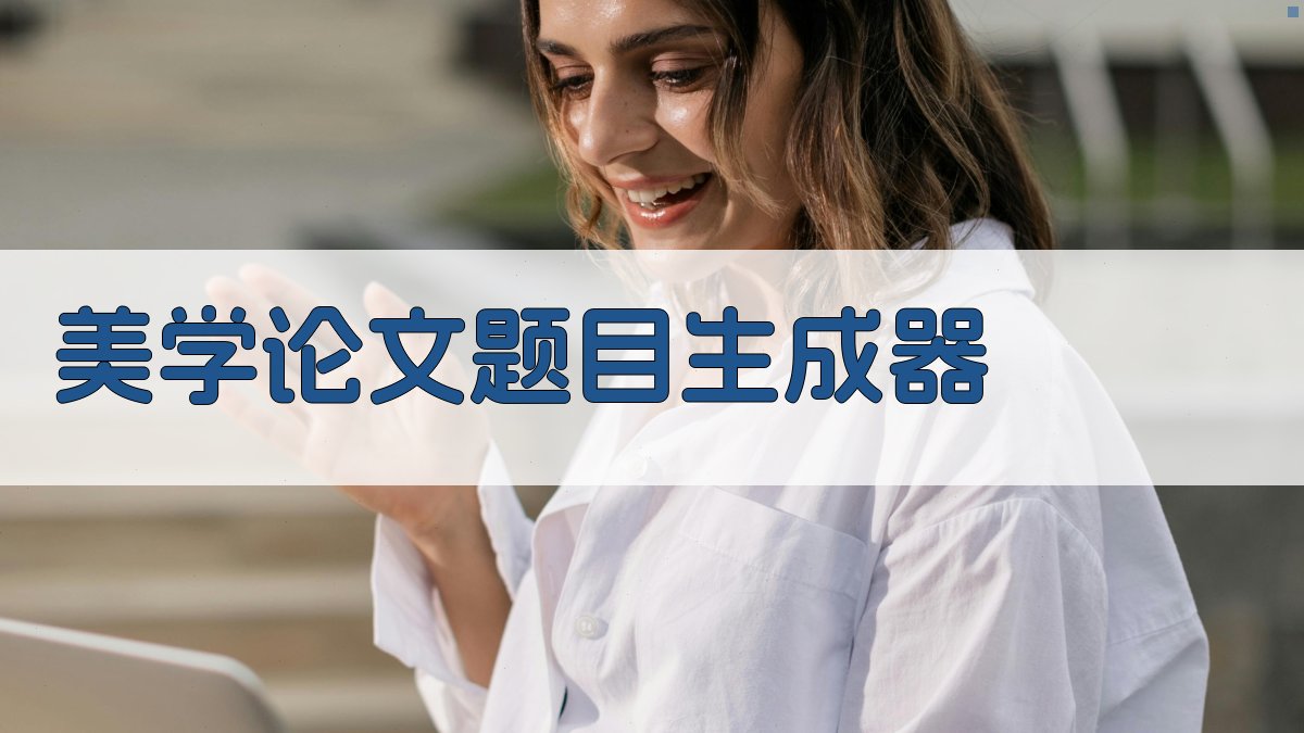 AI美学论文题目生成器