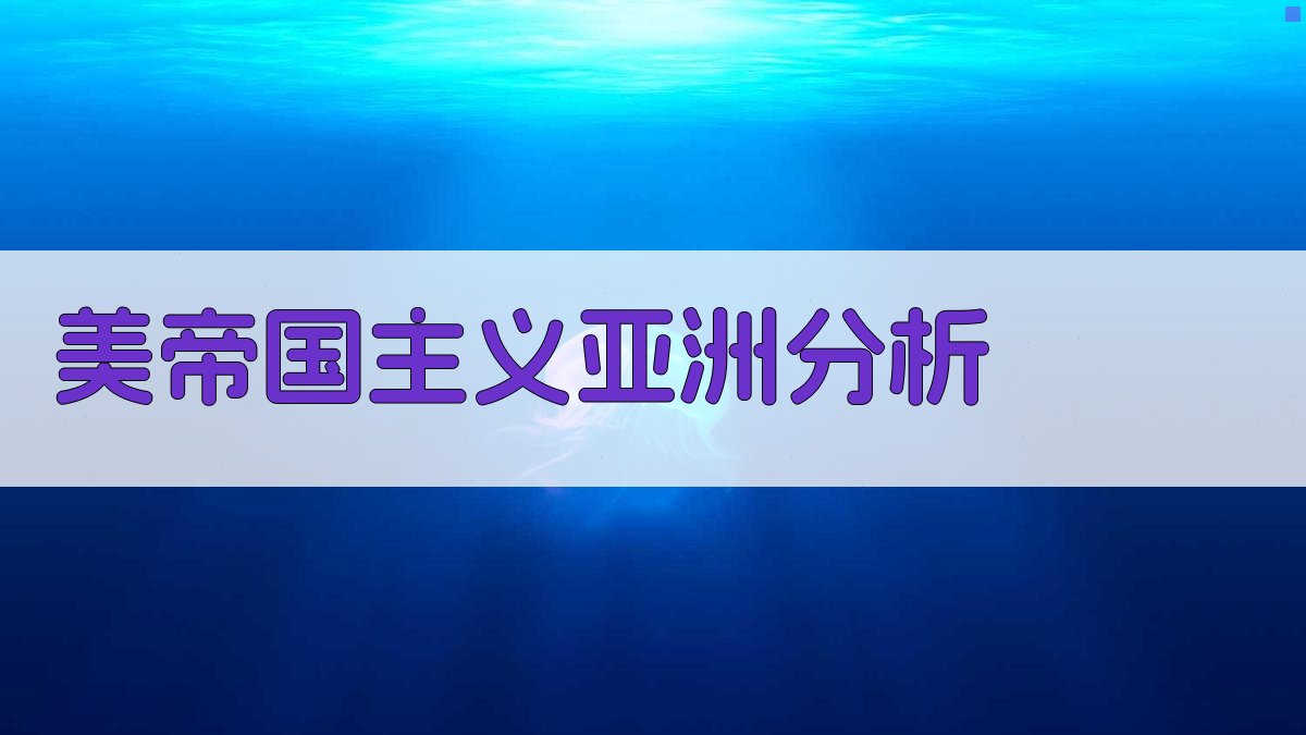 美帝国主义在亚洲的历史与影响分析