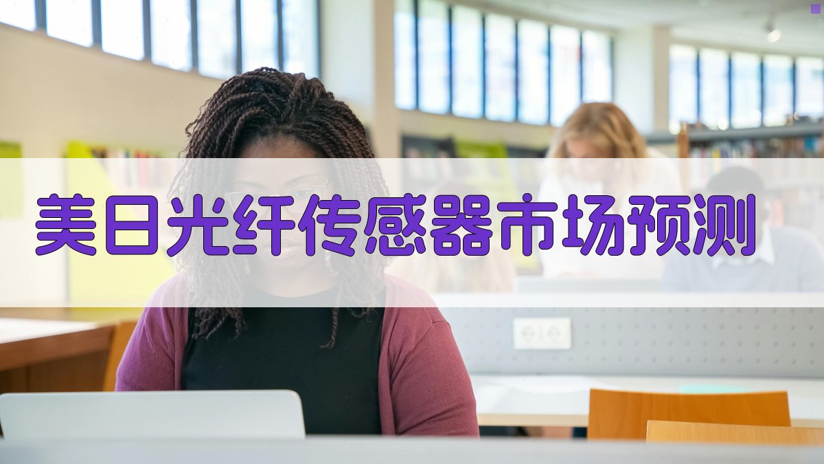 美日光纤传感器市场预测