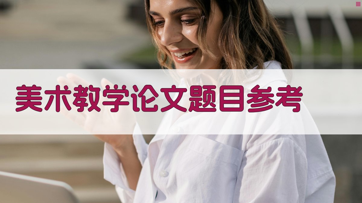AI美术教学论文题目参考