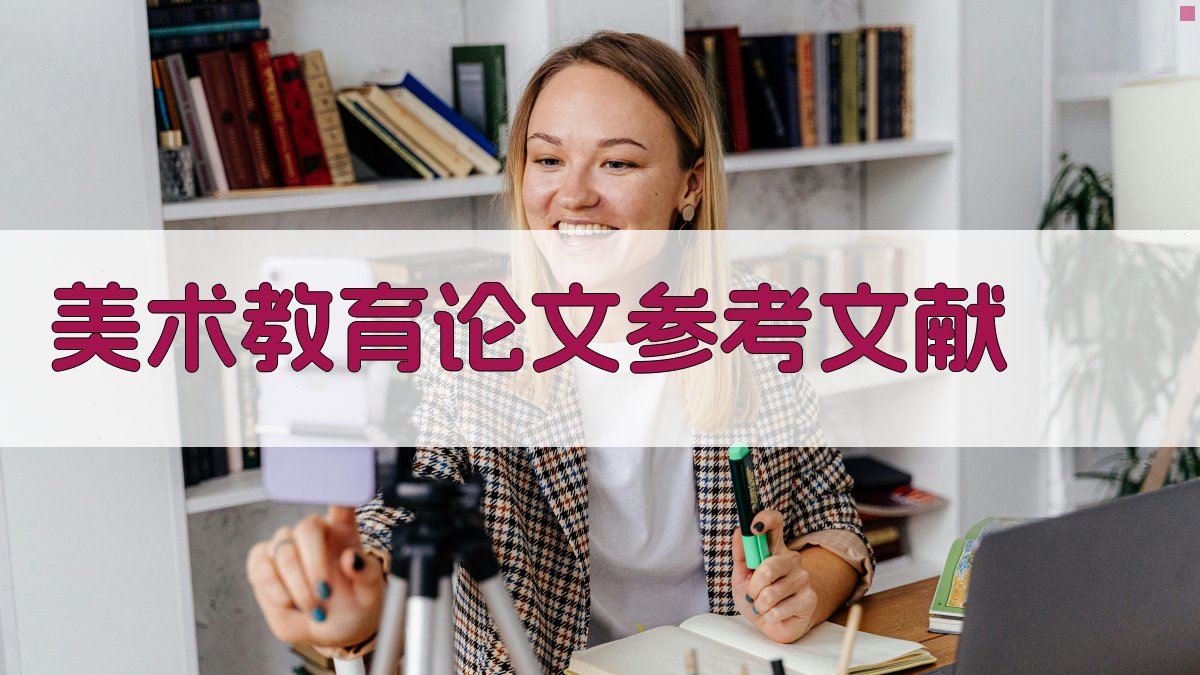 AI一键生成美术教育论文参考文献