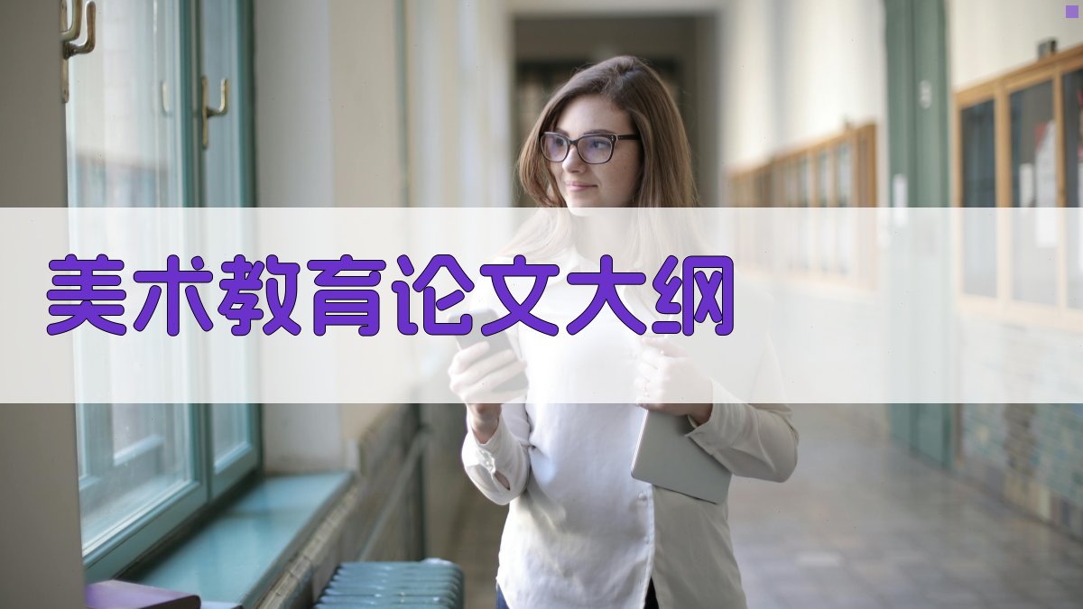 AI美术教育论文大纲生成