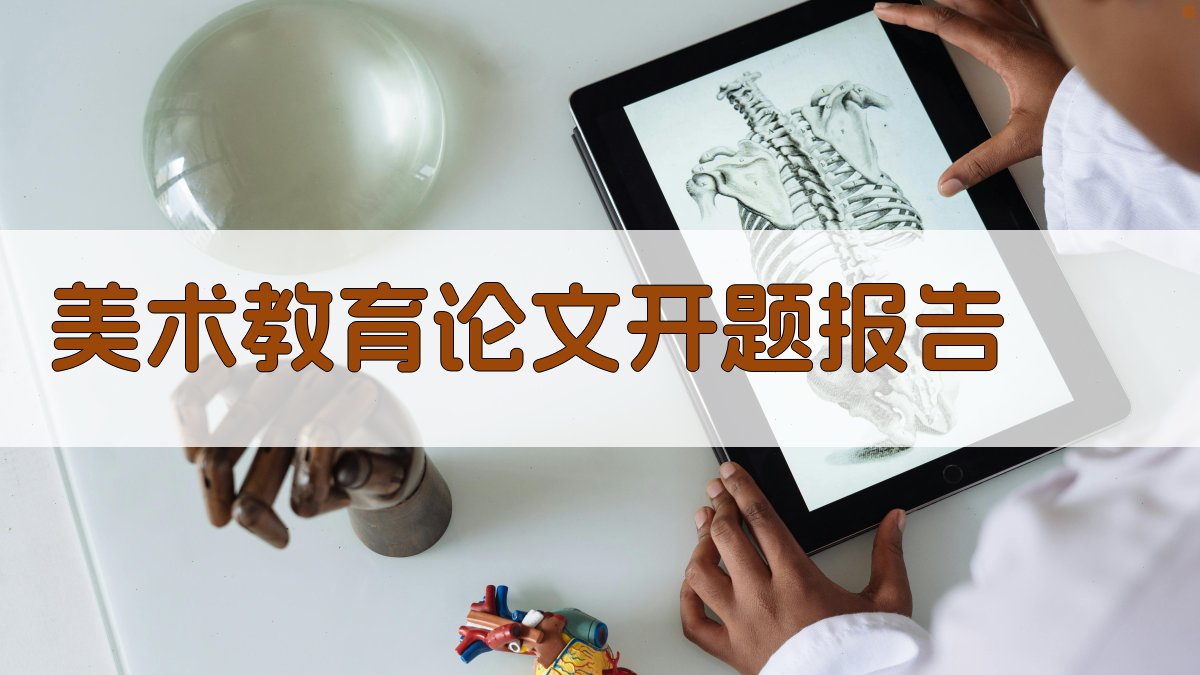 AI美术教育论文开题报告