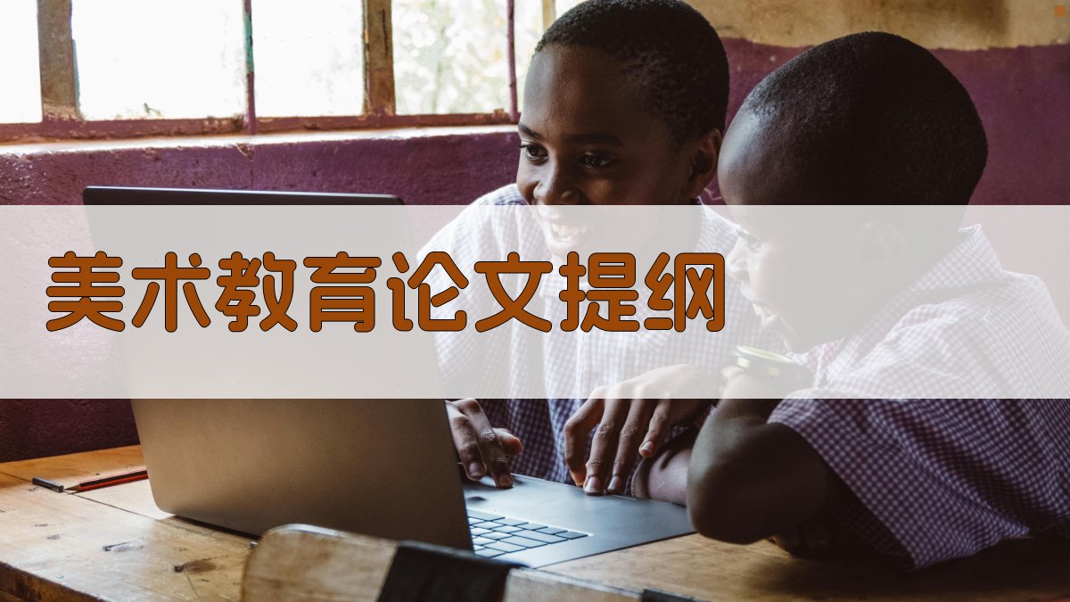 AI一键生成美术教育论文提纲