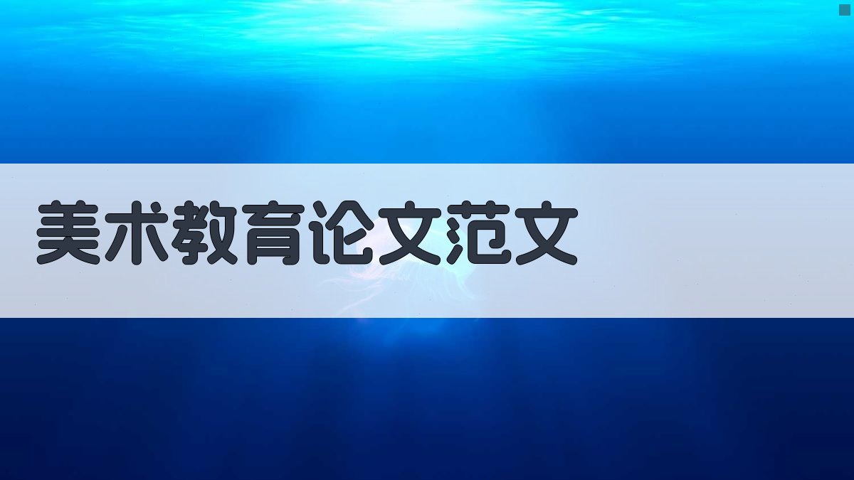 AI美术教育论文范文