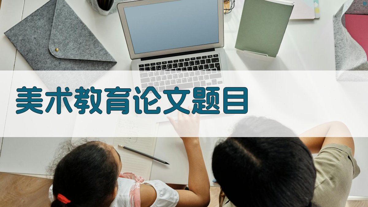 AI美术教育论文题目生成器