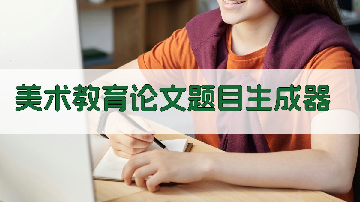 AI美术教育论文题目生成器