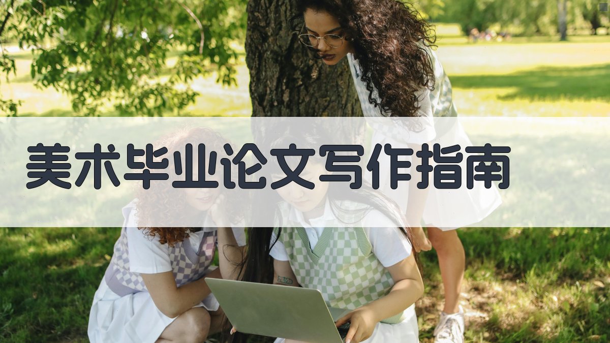 AI智能美术毕业论文写作指南