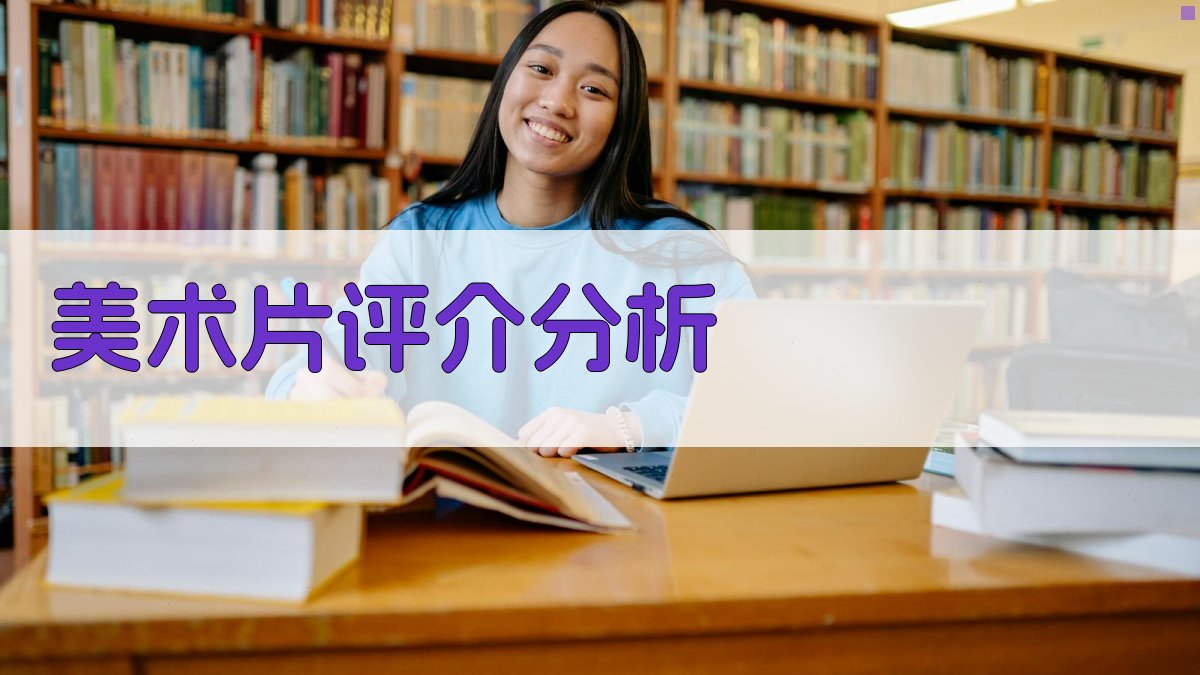 AI美术片评介分析工具