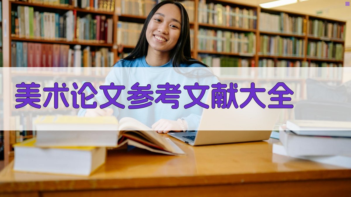 AI一键生成美术论文参考文献