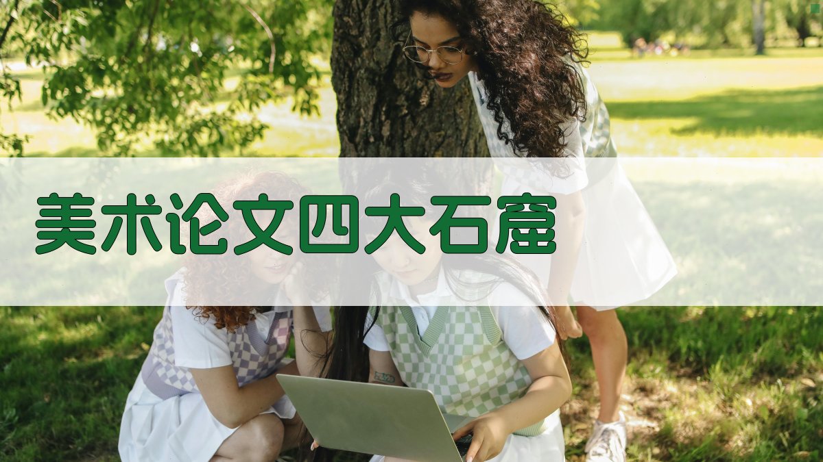 AI美术论文四大石窟内容生成器