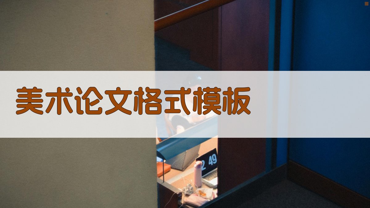 AI一键生成美术论文格式模板