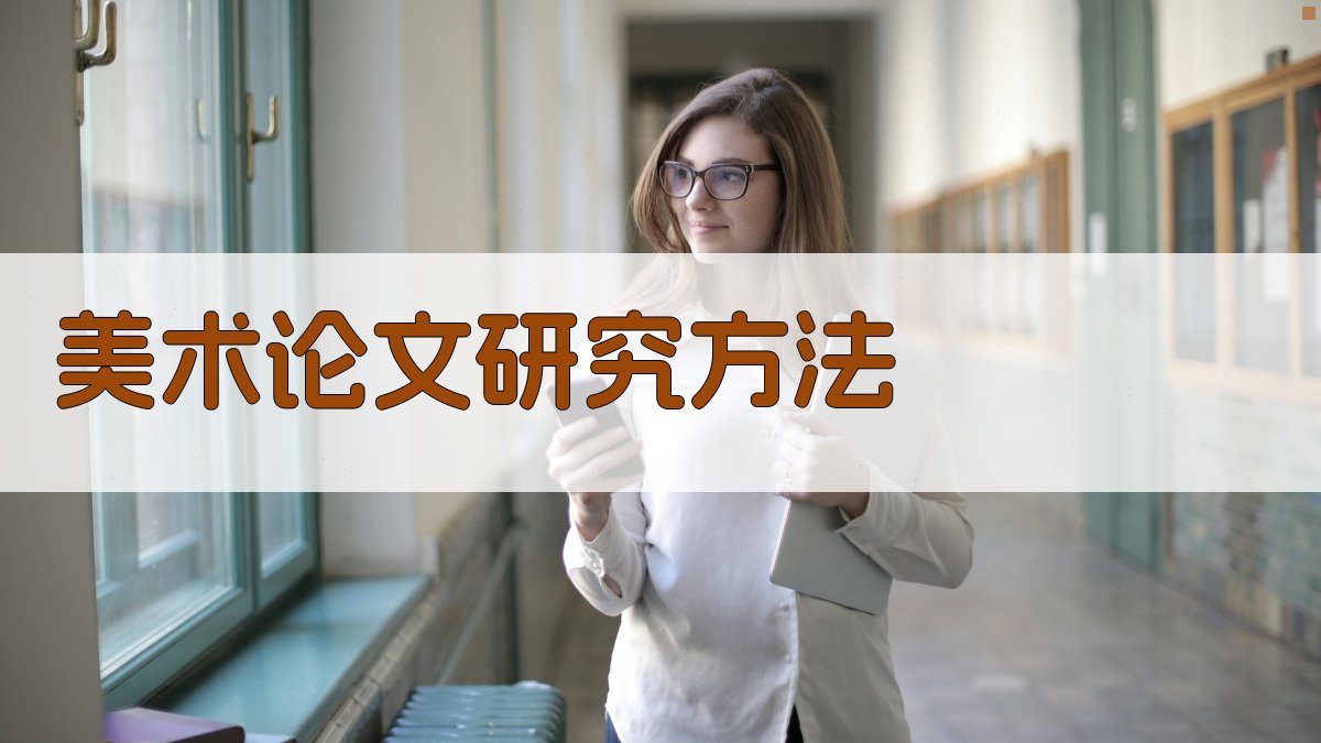 AI美术论文研究方法