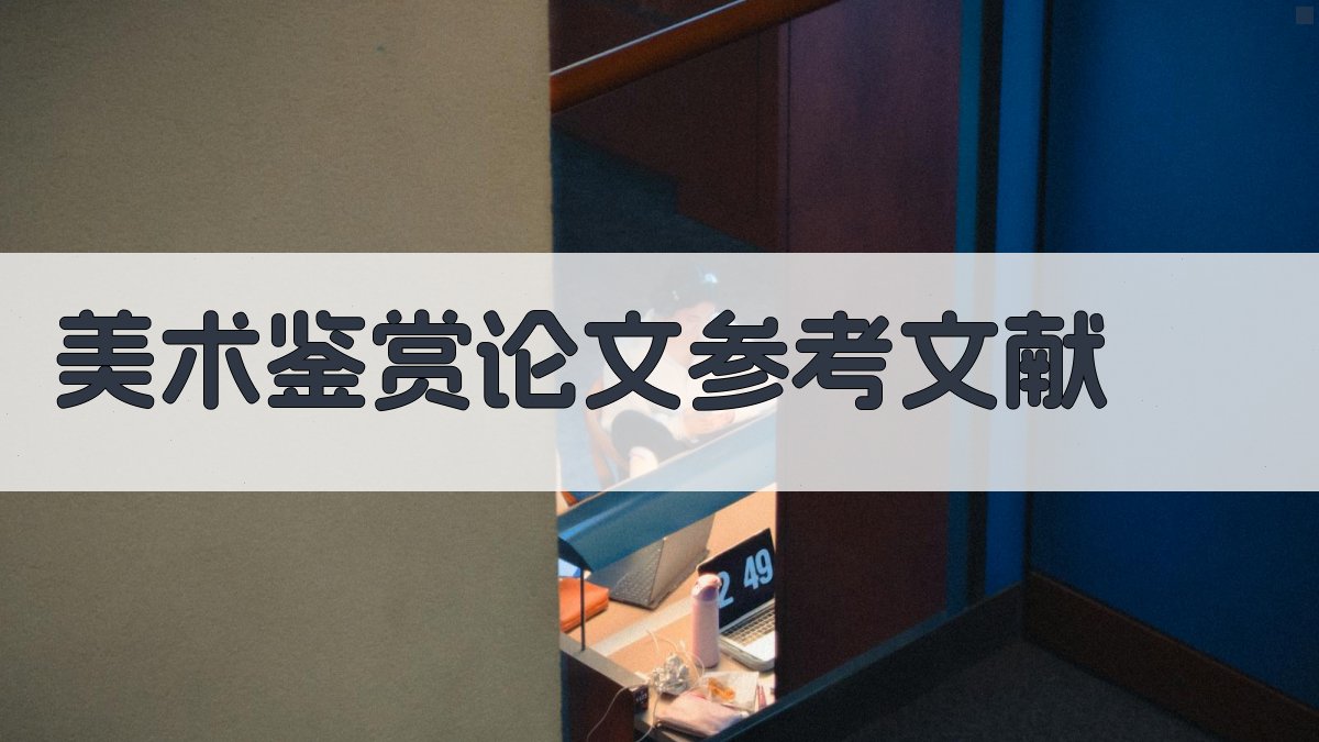 AI美术鉴赏论文参考文献