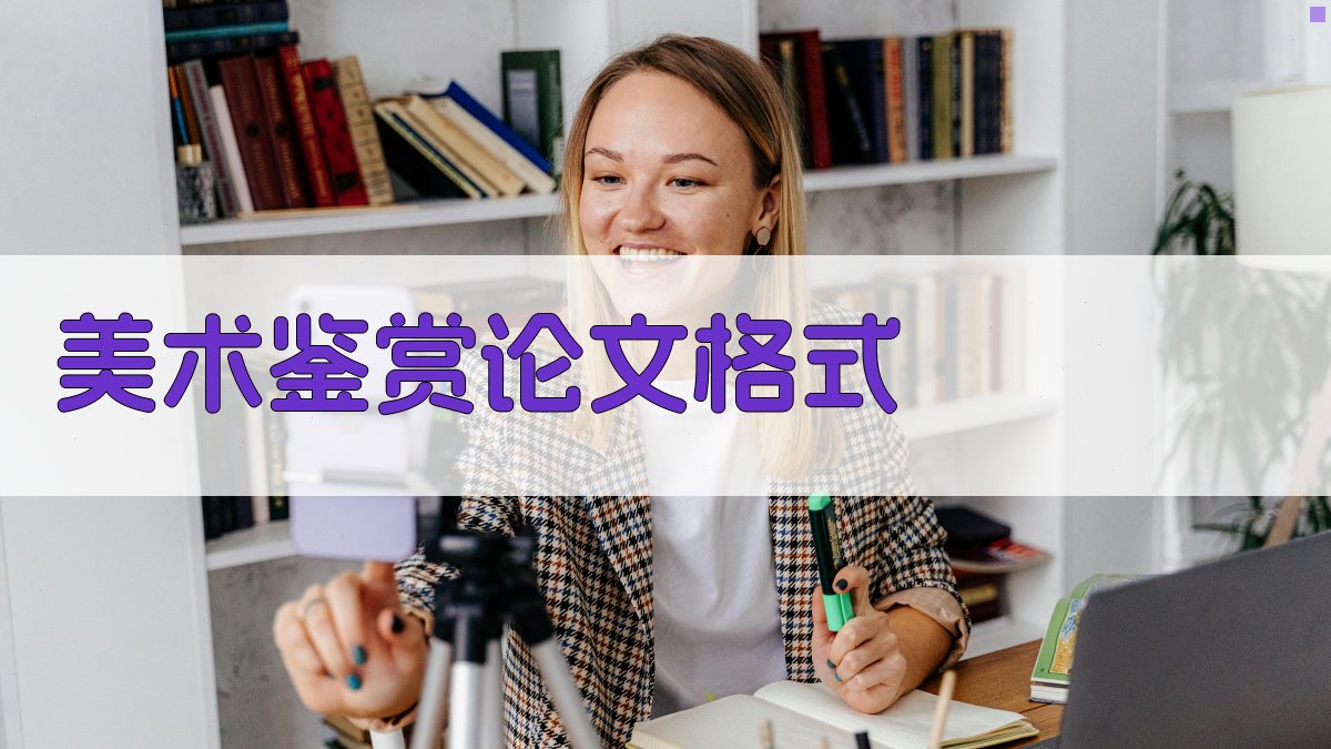 AI一键生成美术鉴赏论文格式