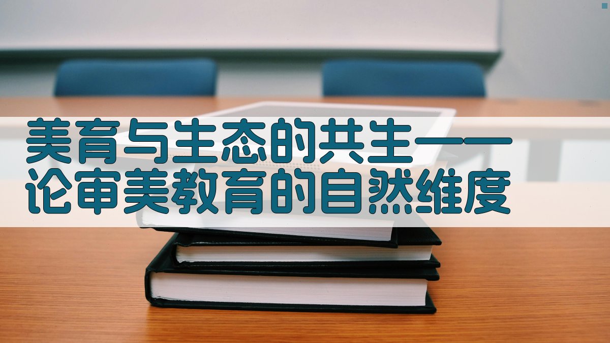 美育与生态共生论文大纲