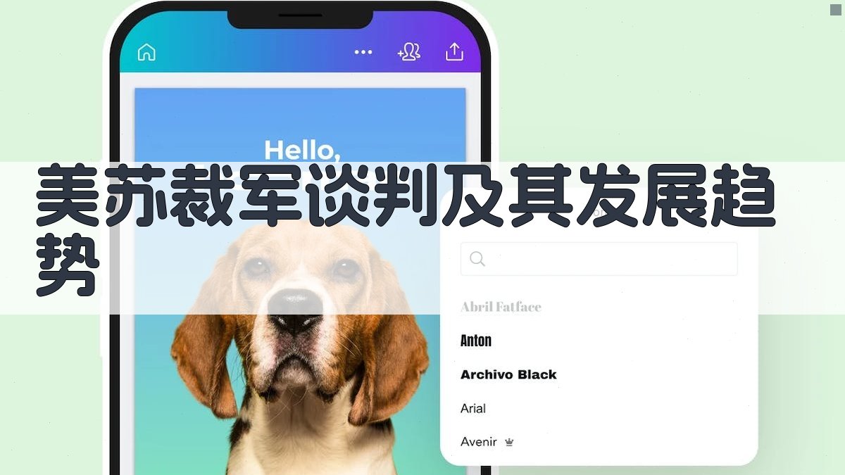 美苏裁军谈判及其发展趋势