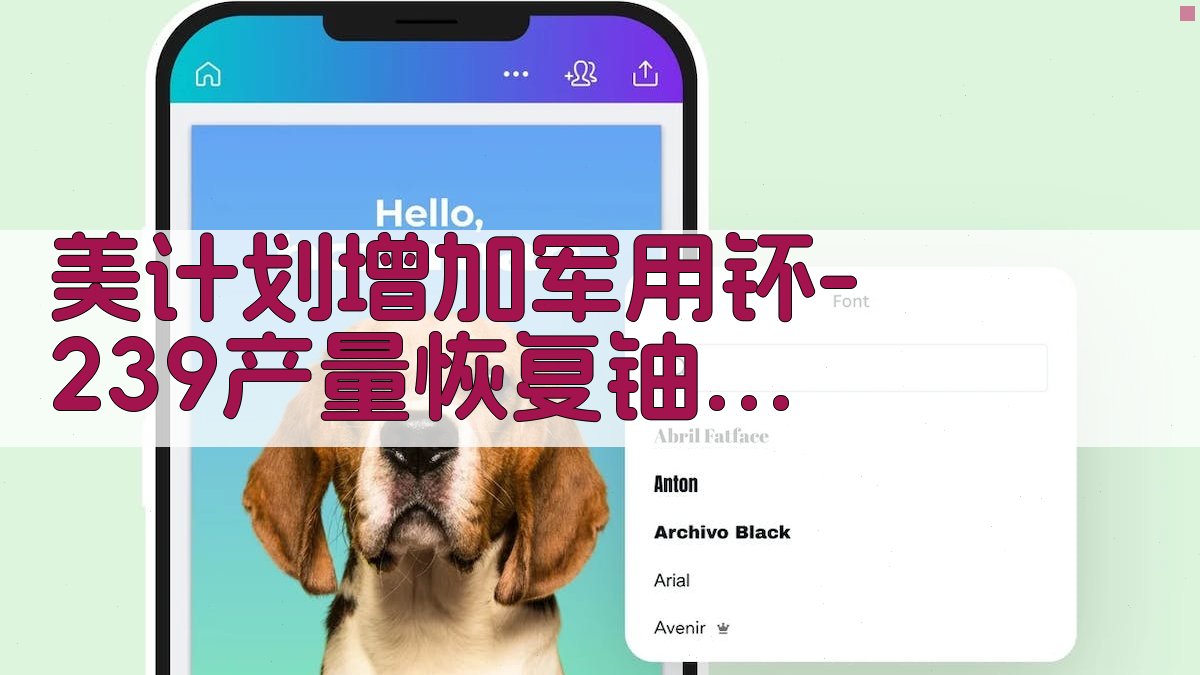 美计划增加军用钚-239产量恢复铀-235生产分析工具