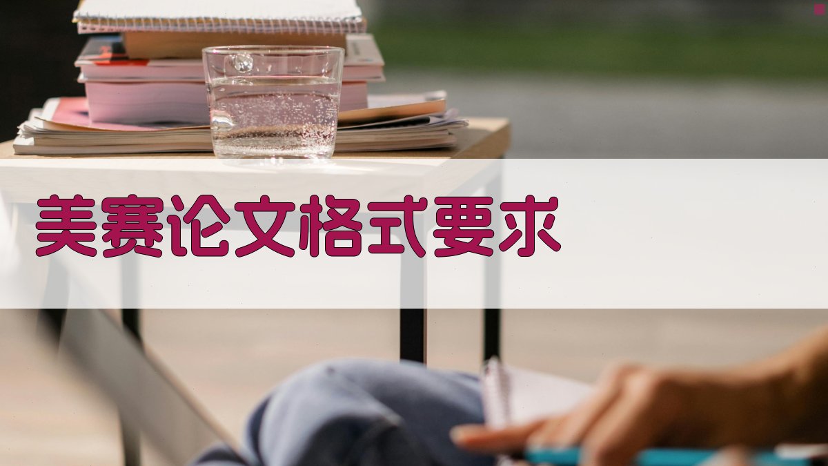 AI一键生成美赛论文格式要求