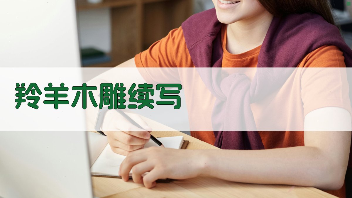 羚羊木雕续写助手