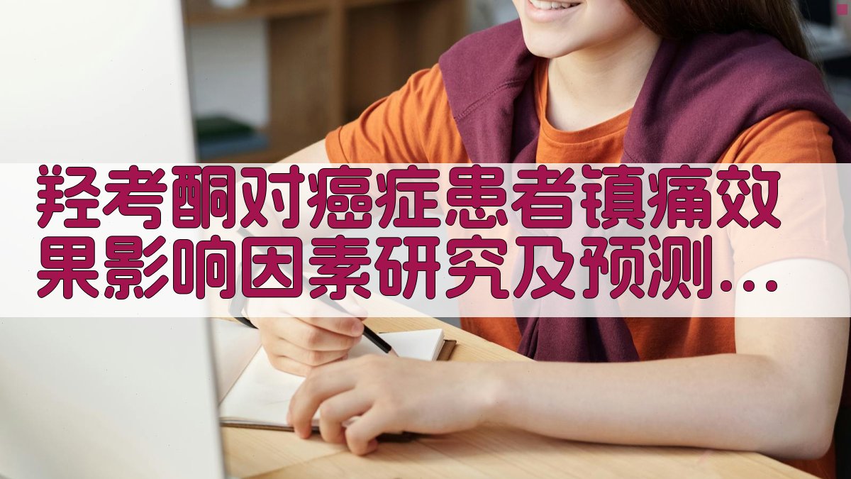 羟考酮对癌症患者镇痛效果影响因素研究及预测模型构建