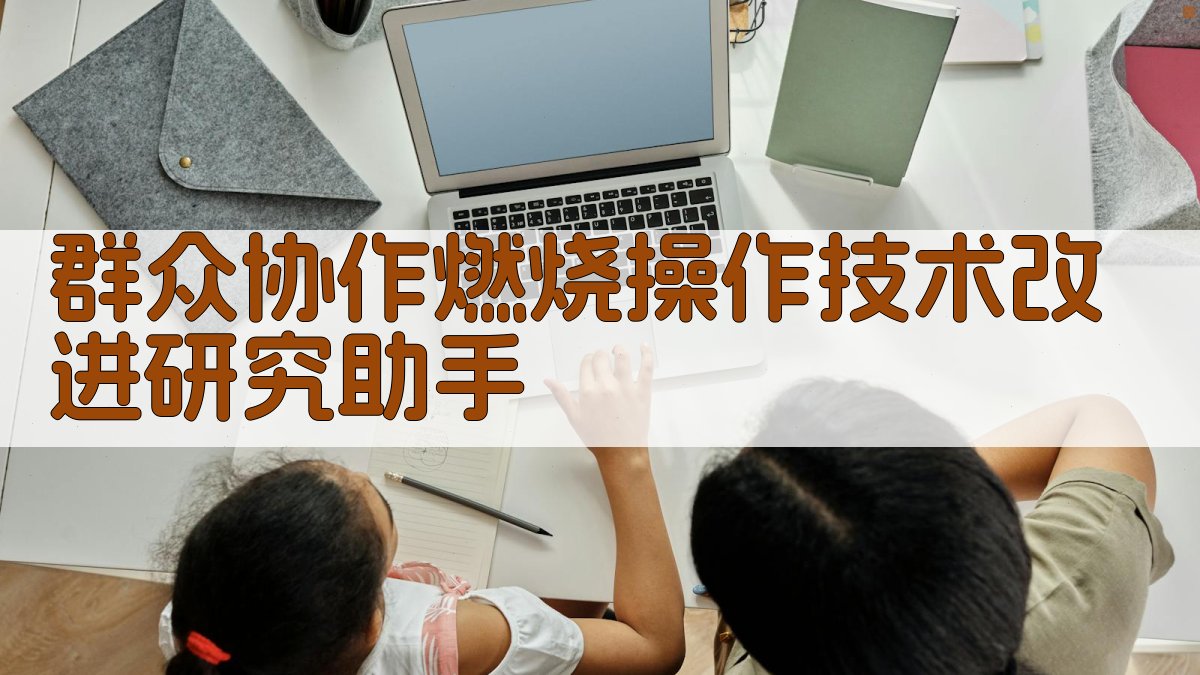 燃烧操作技术改进