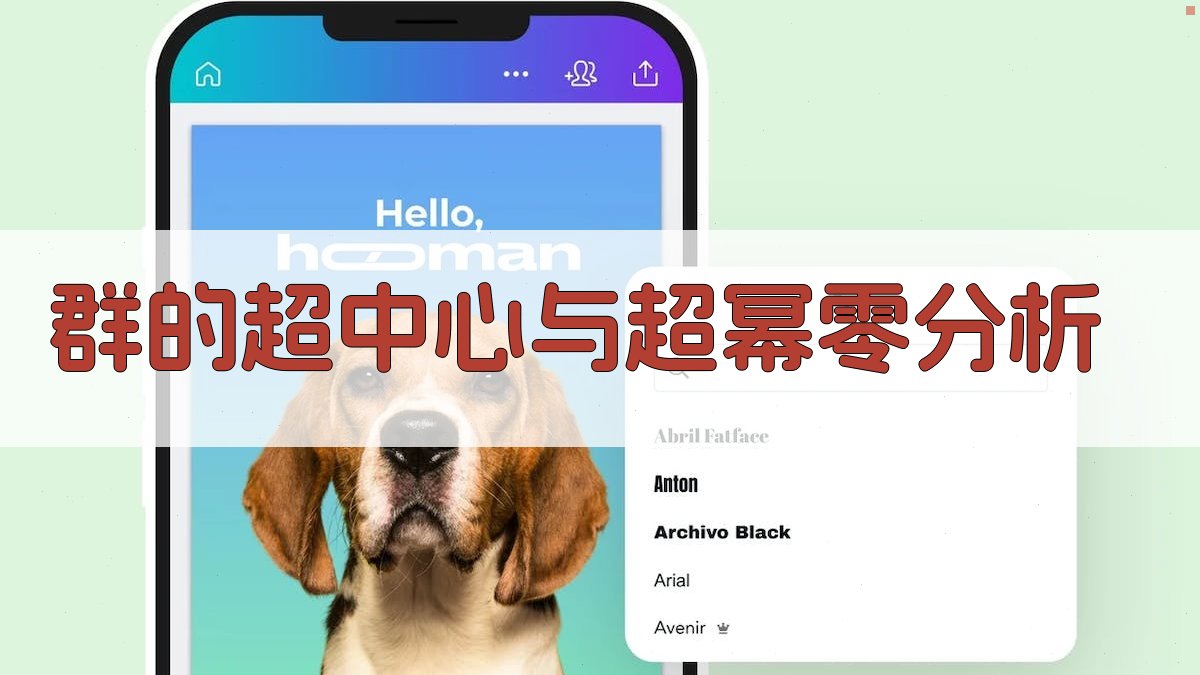 AI群的超中心与超幂零分析