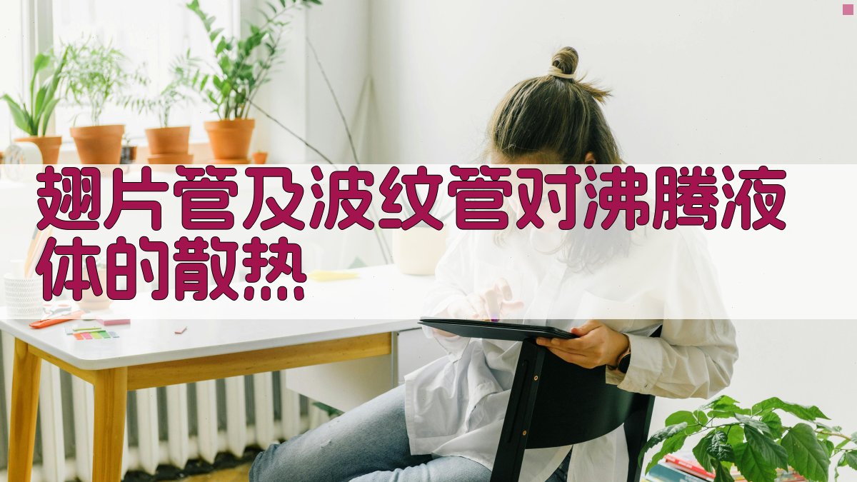 AI 翅片管及波纹管沸腾散热分析