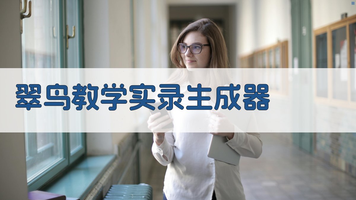 翠鸟教学实录生成器