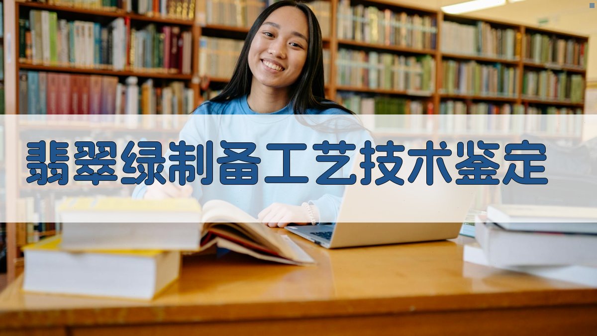 翡翠绿制备工艺技术鉴定