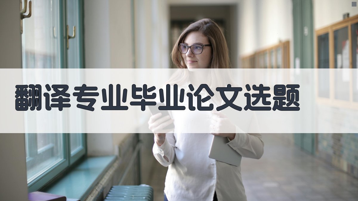 AI翻译专业毕业论文选题生成器