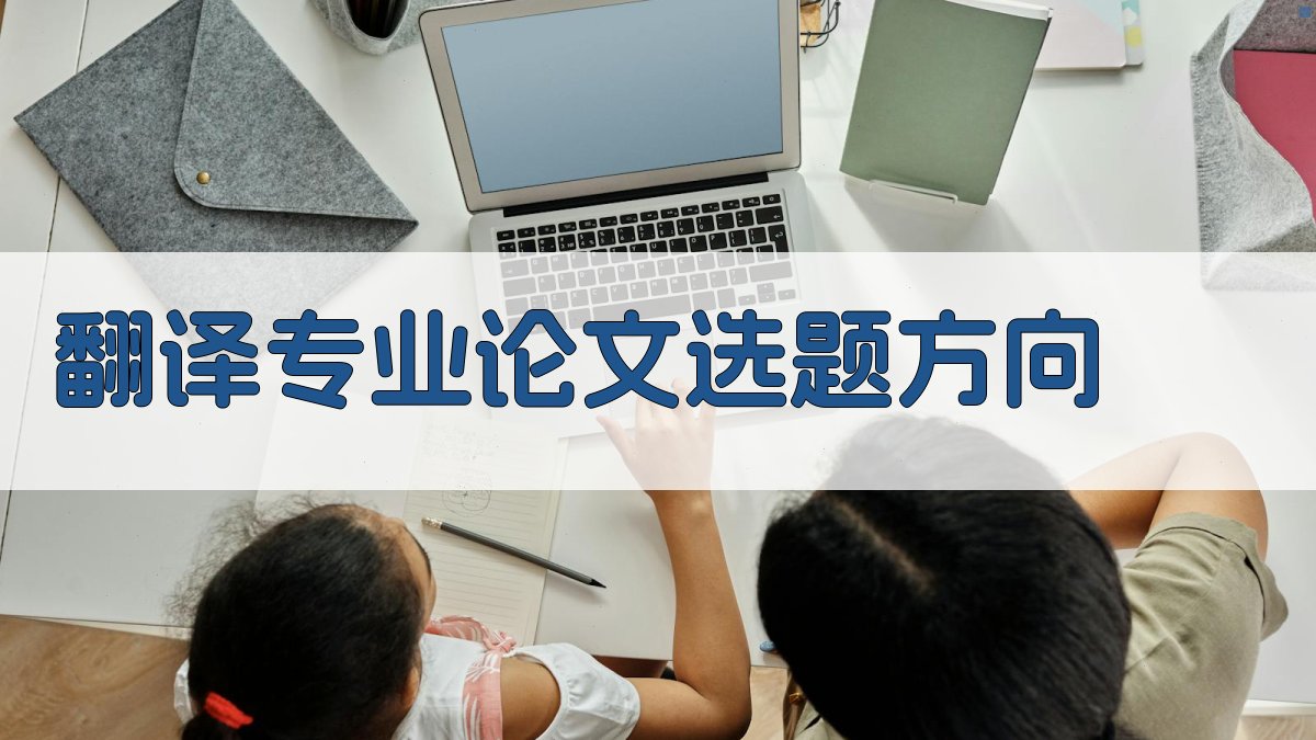 AI翻译专业论文选题方向生成器