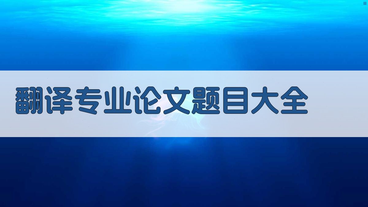 翻译专业论文题目大全