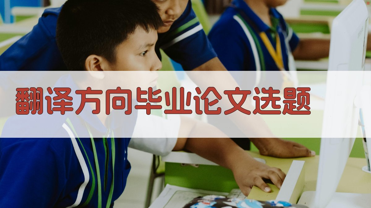AI翻译方向毕业论文选题