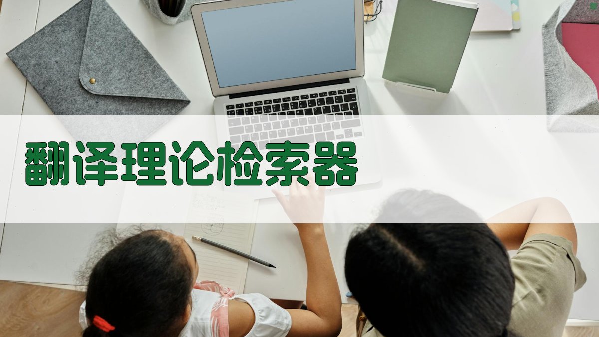 AI智能翻译理论检索器