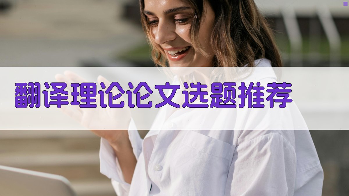 AI翻译理论论文选题推荐