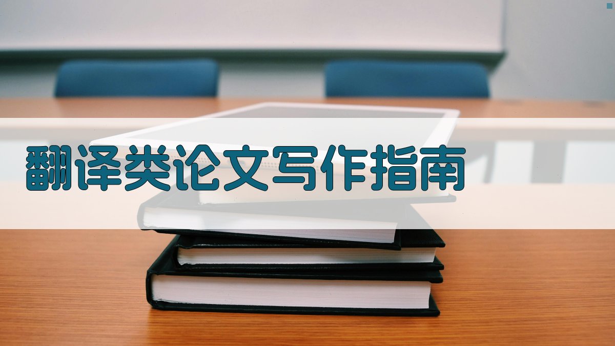 AI翻译类论文写作指南