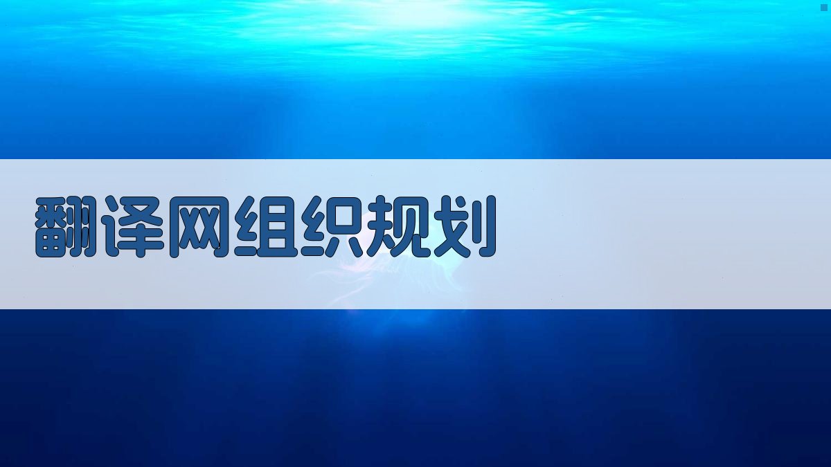 AI智能翻译网组织规划器